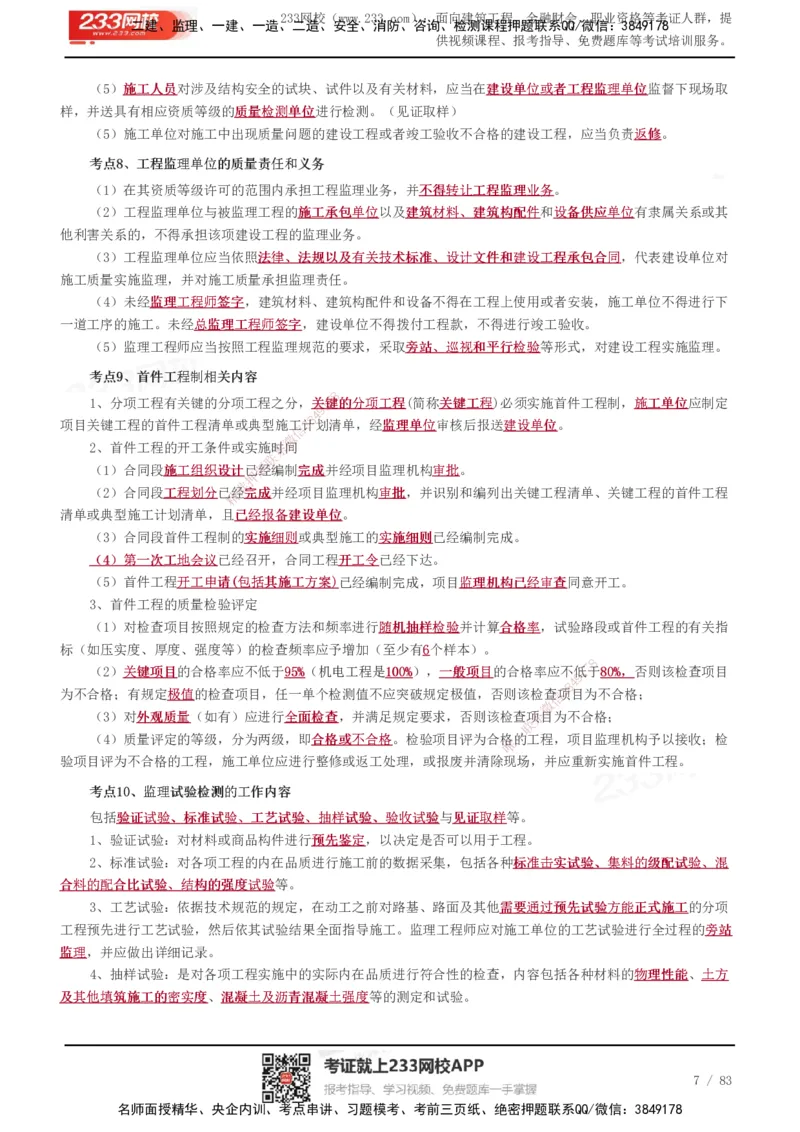 233-交通控制-历年高频真题考点汇总_监理工程师_2025监理工程师_2025年监理工程师SVIP_2025年监理交通控制SVIP_05-考前密训✿央企特训✿机构普押