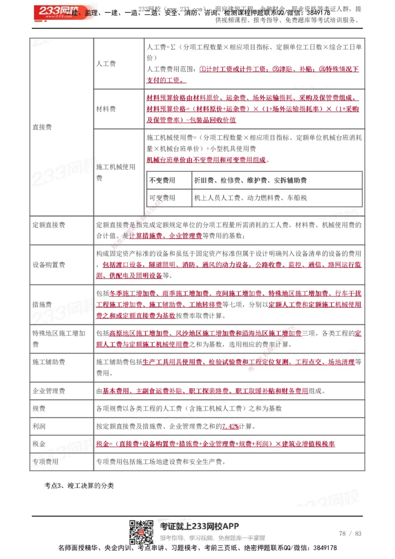 233-交通控制-历年高频真题考点汇总_监理工程师_2025监理工程师_2025年监理工程师SVIP_2025年监理交通控制SVIP_05-考前密训✿央企特训✿机构普押