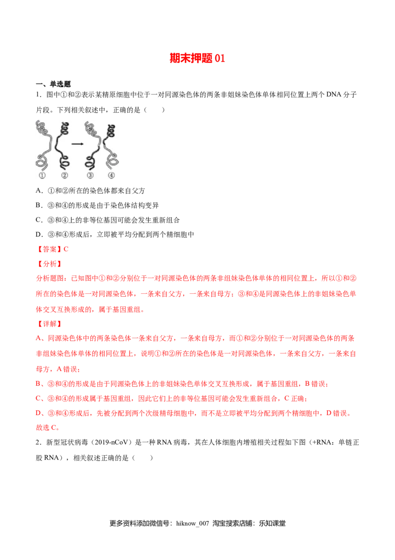 期末押题01-高一生物下学期期末专项复习（人教版2019必修2）（解析版）_E015高中全科试卷_生物试题_必修2_4.期末试卷_期末押题01-高一生物下学期期末专项复习（人教版2019必修2）(28833800)
