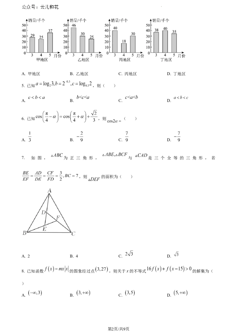 云南省楚雄彝族自治州2023-2024学年高一下学期期末教育学业质量监测数学试题_2024-2025高一（7-7月题库）_2024年8月试卷_0804云南省楚雄州2023-2024学年高一下学期期末考试