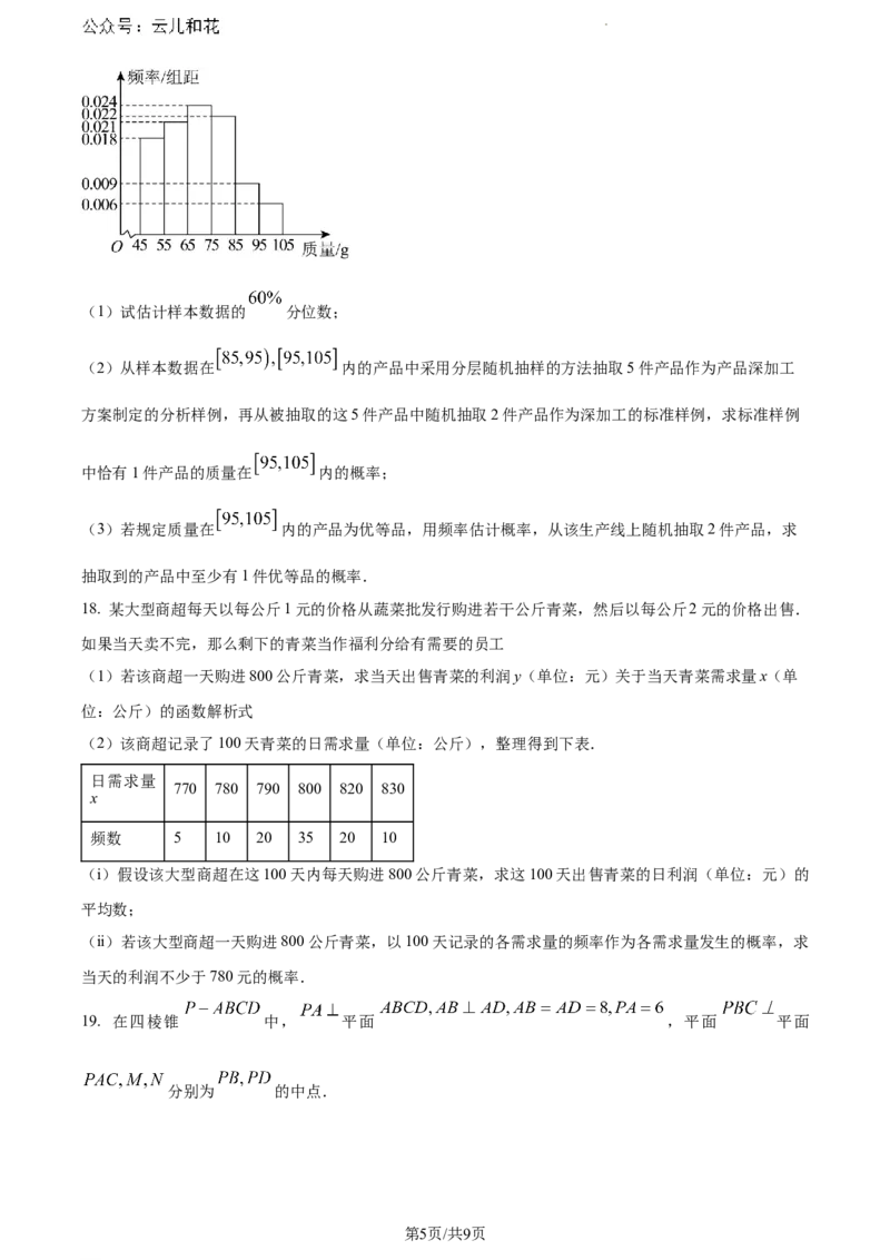 云南省楚雄彝族自治州2023-2024学年高一下学期期末教育学业质量监测数学试题_2024-2025高一（7-7月题库）_2024年8月试卷_0804云南省楚雄州2023-2024学年高一下学期期末考试