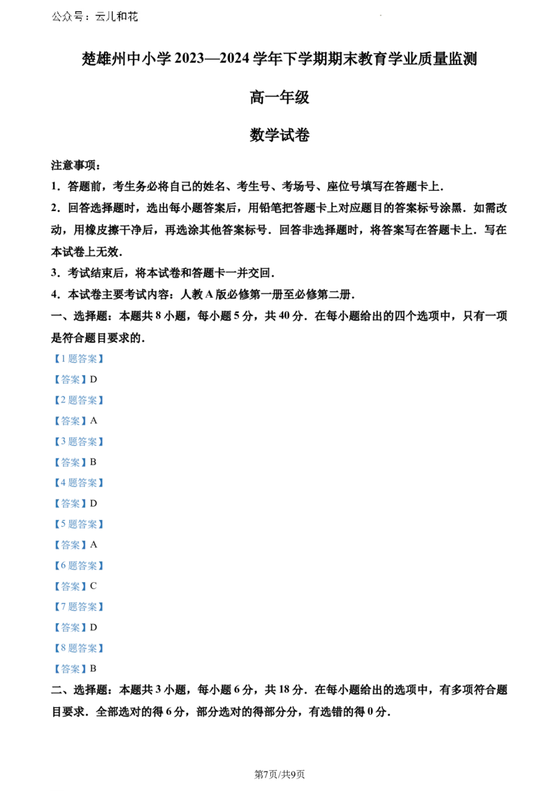 云南省楚雄彝族自治州2023-2024学年高一下学期期末教育学业质量监测数学试题_2024-2025高一（7-7月题库）_2024年8月试卷_0804云南省楚雄州2023-2024学年高一下学期期末考试