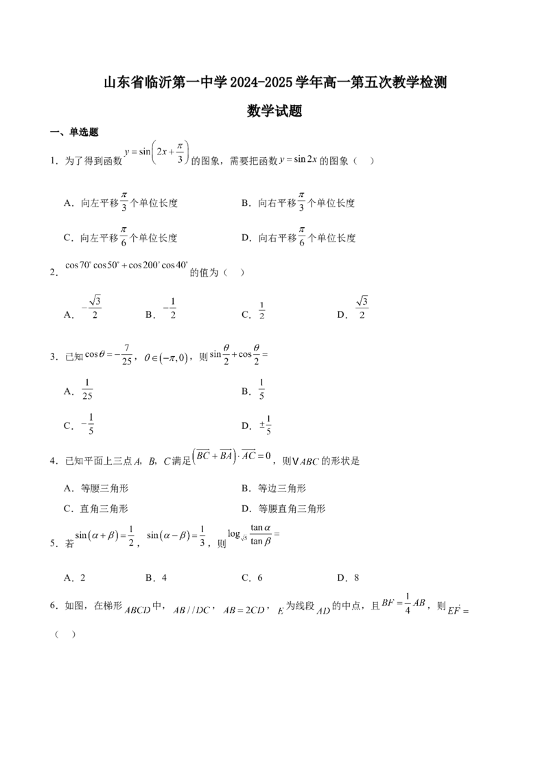 山东省临沂第一中学2024-2025学年高一下学期第3月五次教学检测试题数学Word版含解析_2024-2025高一（7-7月题库）_2025年03月试卷