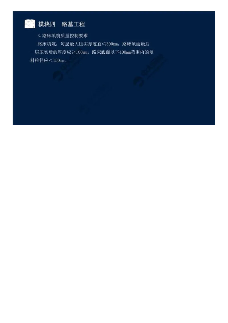 23.模块四-路基工程（三）.mp4_监理工程师_2025监理工程师_2025年监理工程师SVIP_2025年监理交通案例SVIP_02-基础精讲✿高端面授✿深度强化_讲义