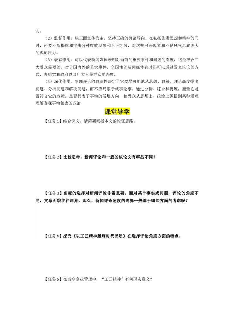 5.以工匠精神雕琢时代品质（导学案）-三新课堂2022-2023学年高一语文同步导学练（必修上册）（原卷版）_new_new_E015高中全科试卷_语文试题_必修上_1.新版高中语文试卷必修上册