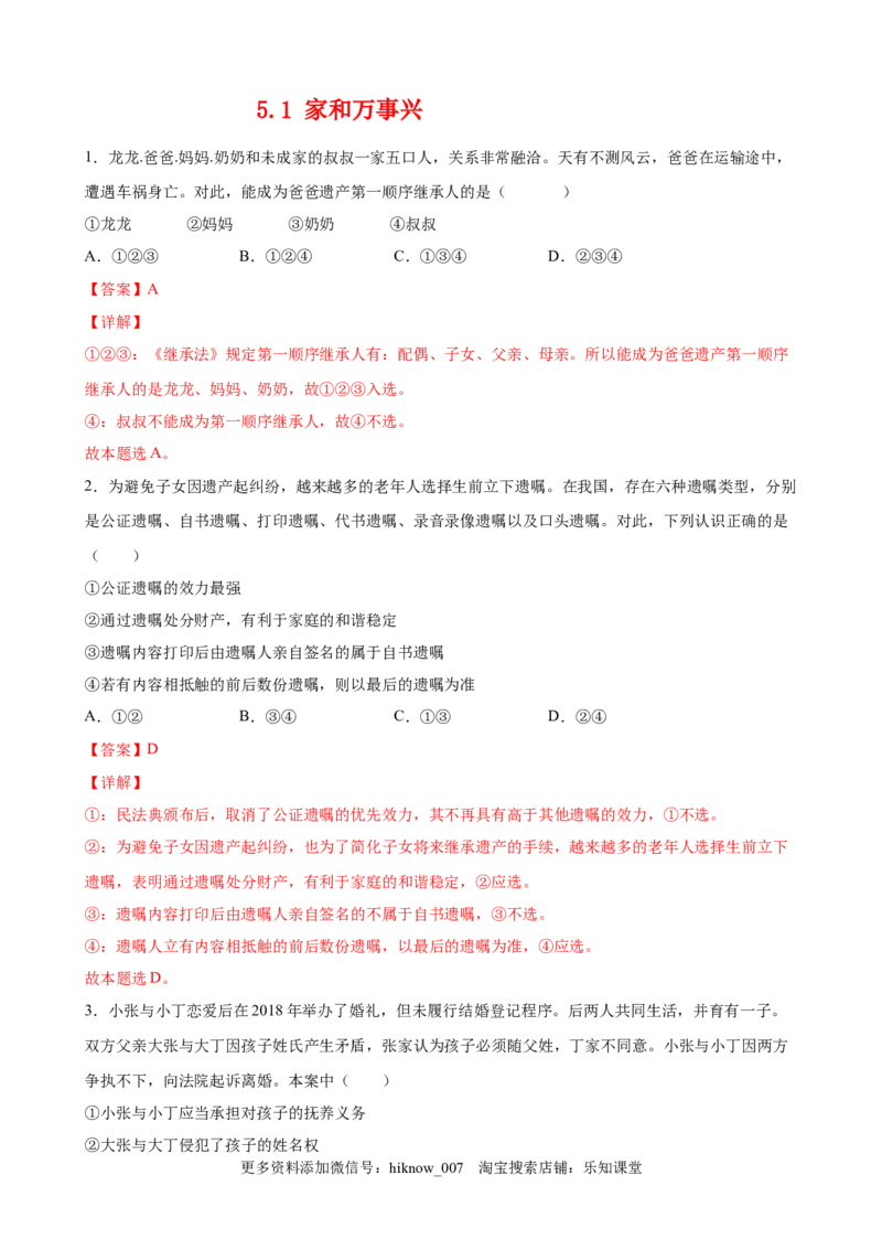5.1家和万事兴（解析版）_E015高中全科试卷_政治试题_选修2_2.同步练习_课后培优练_5.1家和万事兴-高二政治课后培优练（统编版选择性必修2）