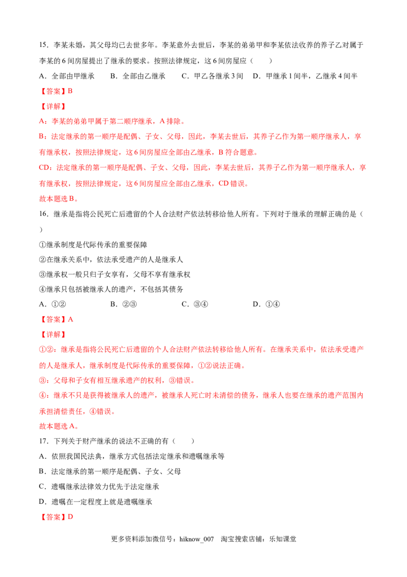 5.1家和万事兴（解析版）_E015高中全科试卷_政治试题_选修2_2.同步练习_课后培优练_5.1家和万事兴-高二政治课后培优练（统编版选择性必修2）