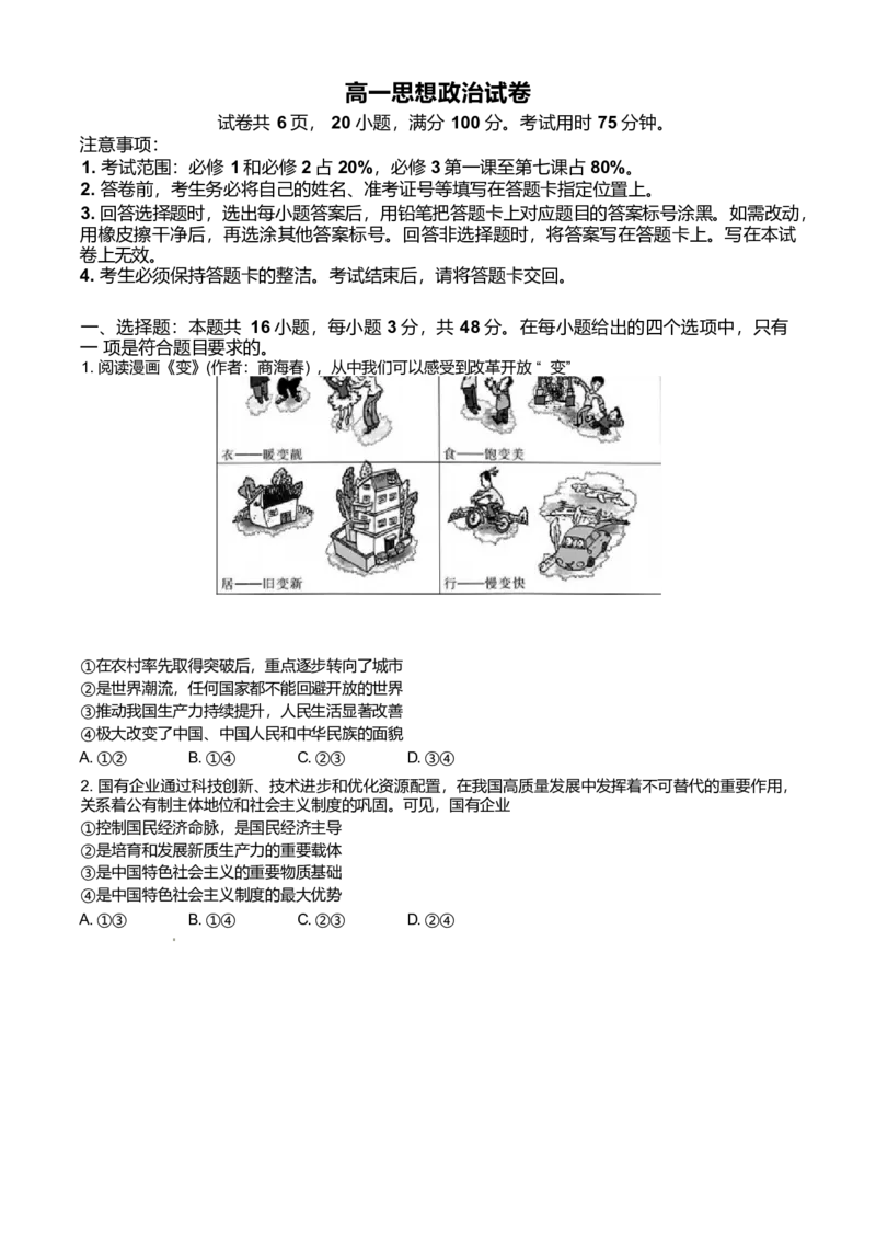 广东省2024-2025学年高一下学期4月期中联考试题政治Word版含解析_2024-2025高一（7-7月题库）_2025年04月试卷_0429广东省2024-2025学年高一下学期4月期中联考试题