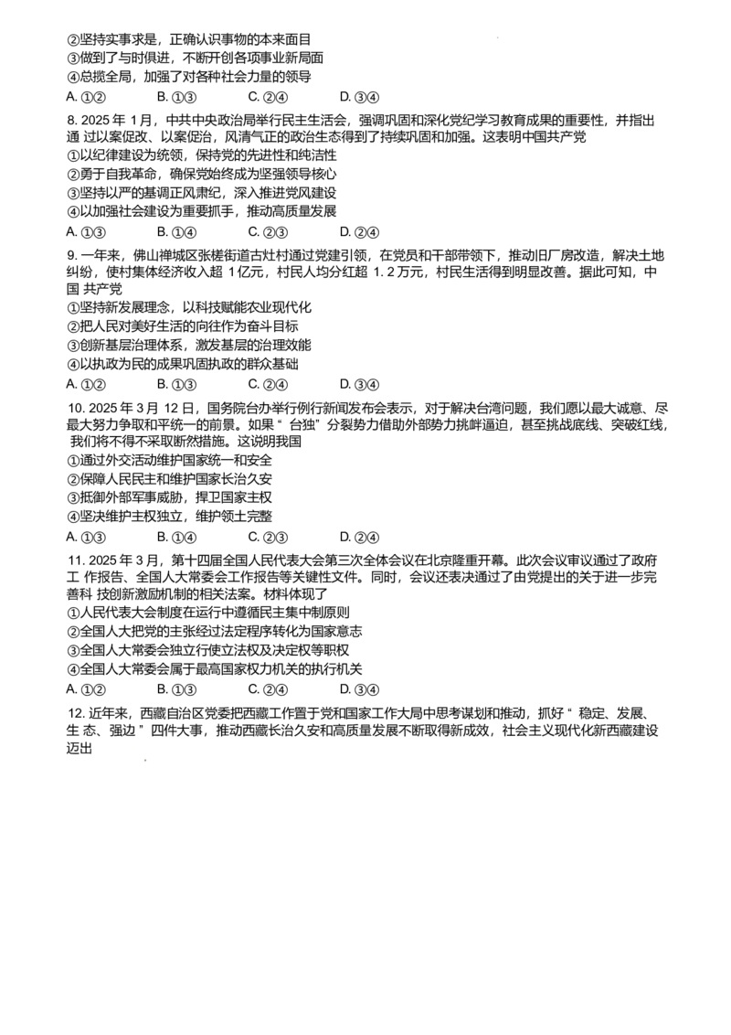 广东省2024-2025学年高一下学期4月期中联考试题政治Word版含解析_2024-2025高一（7-7月题库）_2025年04月试卷_0429广东省2024-2025学年高一下学期4月期中联考试题