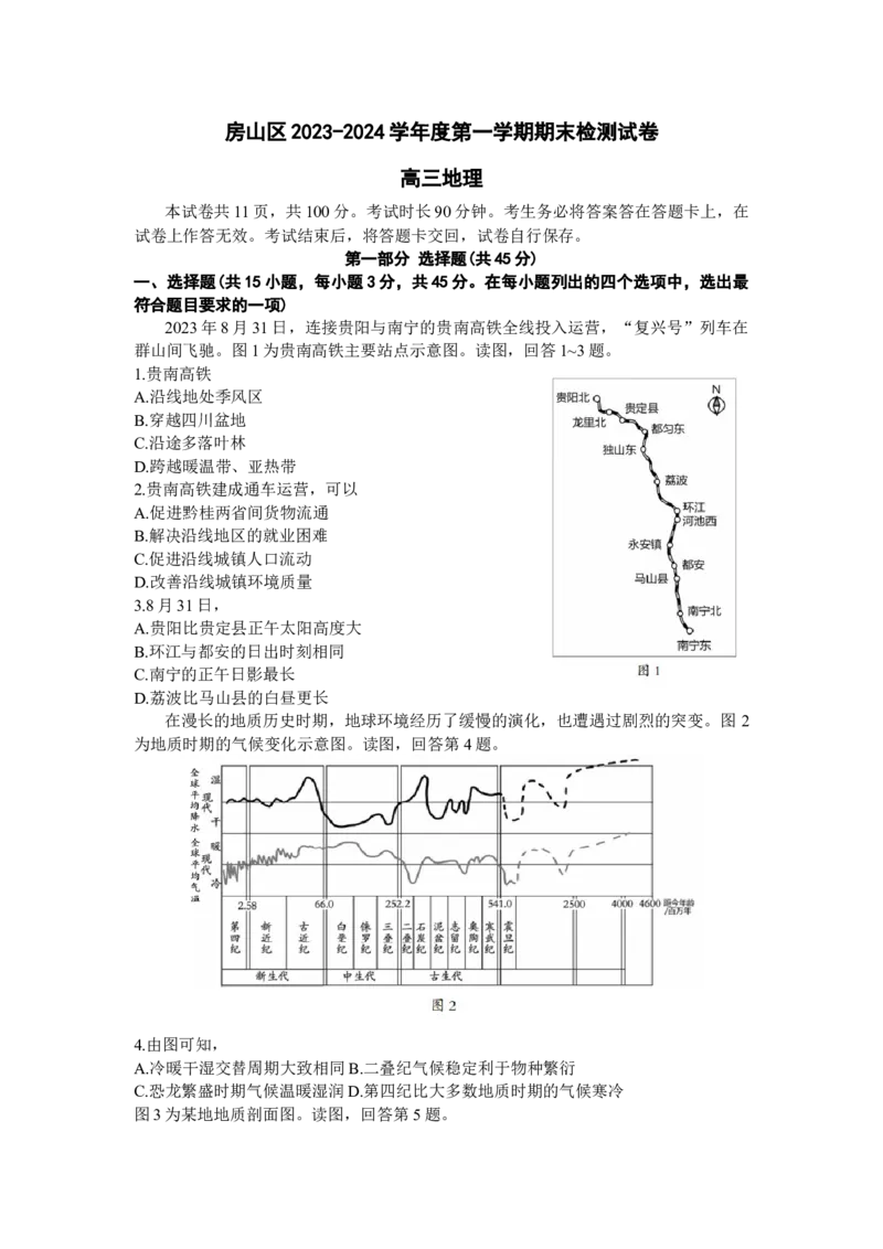 北京市房山区2024届高三上学期期末考试地理(1)_2024年2月_022月合集_2024届北京市房山区高三上学期期末考试