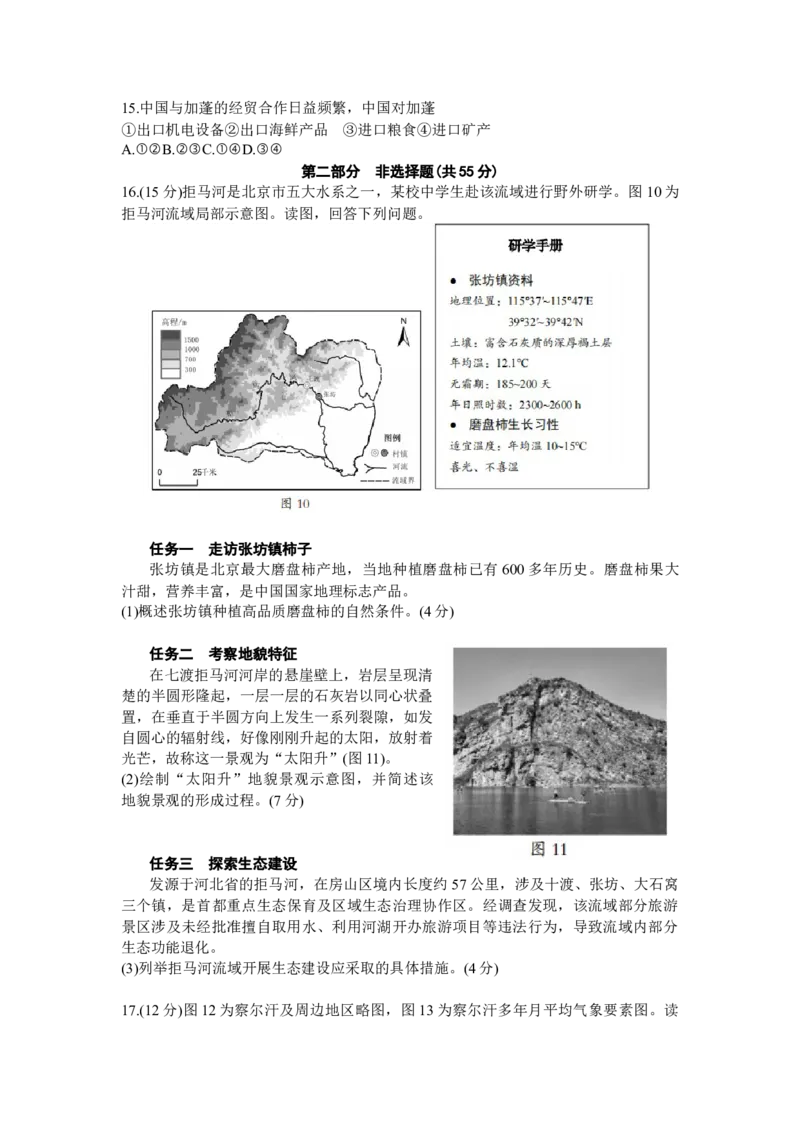 北京市房山区2024届高三上学期期末考试地理(1)_2024年2月_022月合集_2024届北京市房山区高三上学期期末考试