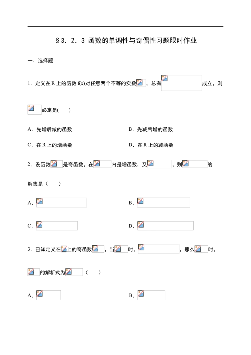 3.2.3函数的单调性与奇偶性习题-新教材人教A版（2019）高中数学必修第一册限时作业_E015高中全科试卷_数学试题_必修1_02.同步练习_3.同步练习（第三套）