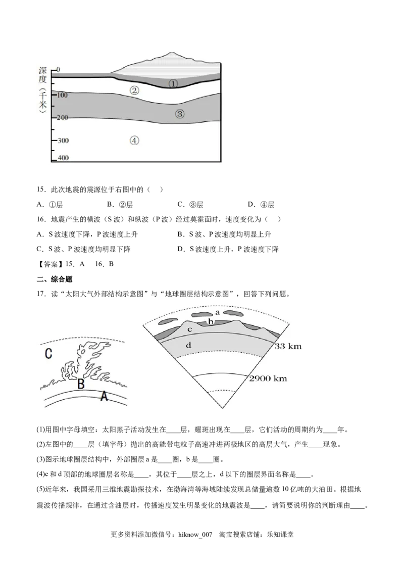 第04练地球的圈层结构-课后追踪2022-2023学年高一地理上册同步课后练（人教版2019必修第一册）（原卷版）_E015高中全科试卷_地理试题_必修1_2.同步练习_课后培优练2023年（第一套）