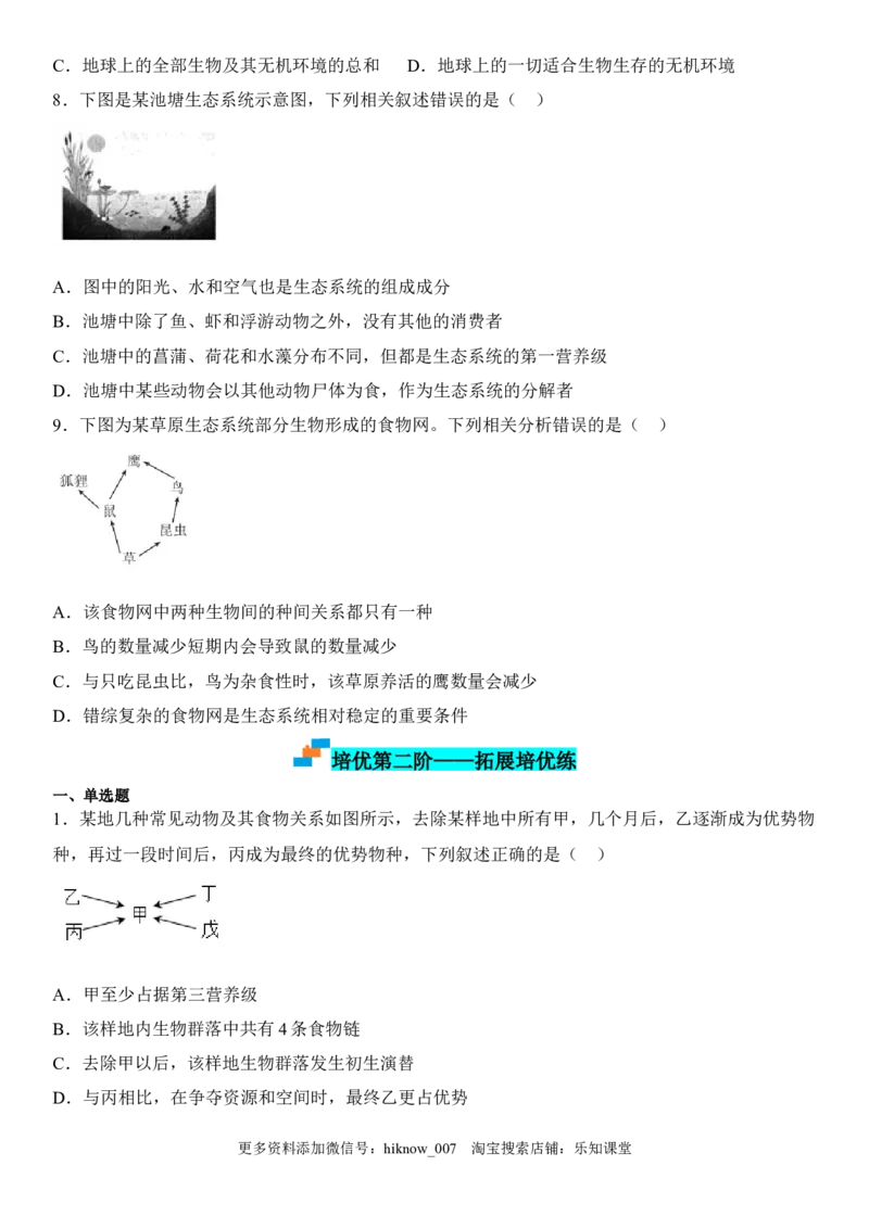 3.1生态系统的结构（原卷版）_E015高中全科试卷_生物试题_选修2_2.同步练习_1.课后培优练2023年_3.1+生态系统的结构-2022-2023学年高二生物课后培优分级练（人教版2019选择性必修2）