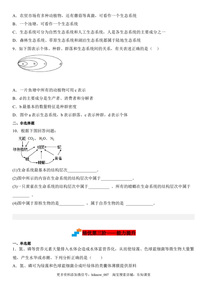 3.1生态系统的结构（原卷版）_E015高中全科试卷_生物试题_选修2_2.同步练习_1.课后培优练2023年_3.1+生态系统的结构-2022-2023学年高二生物课后培优分级练（人教版2019选择性必修2）