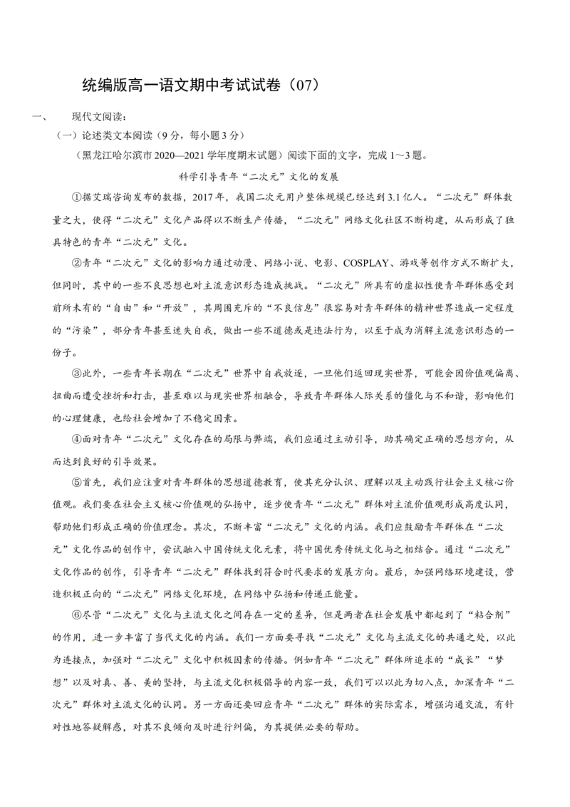 卷07-高一上学期语文期中检测训练卷（统编版必修上册）（原卷版）_E015高中全科试卷_语文试题_必修上_1.新版高中语文试卷必修上册_4.期中试卷（47套）_第三套