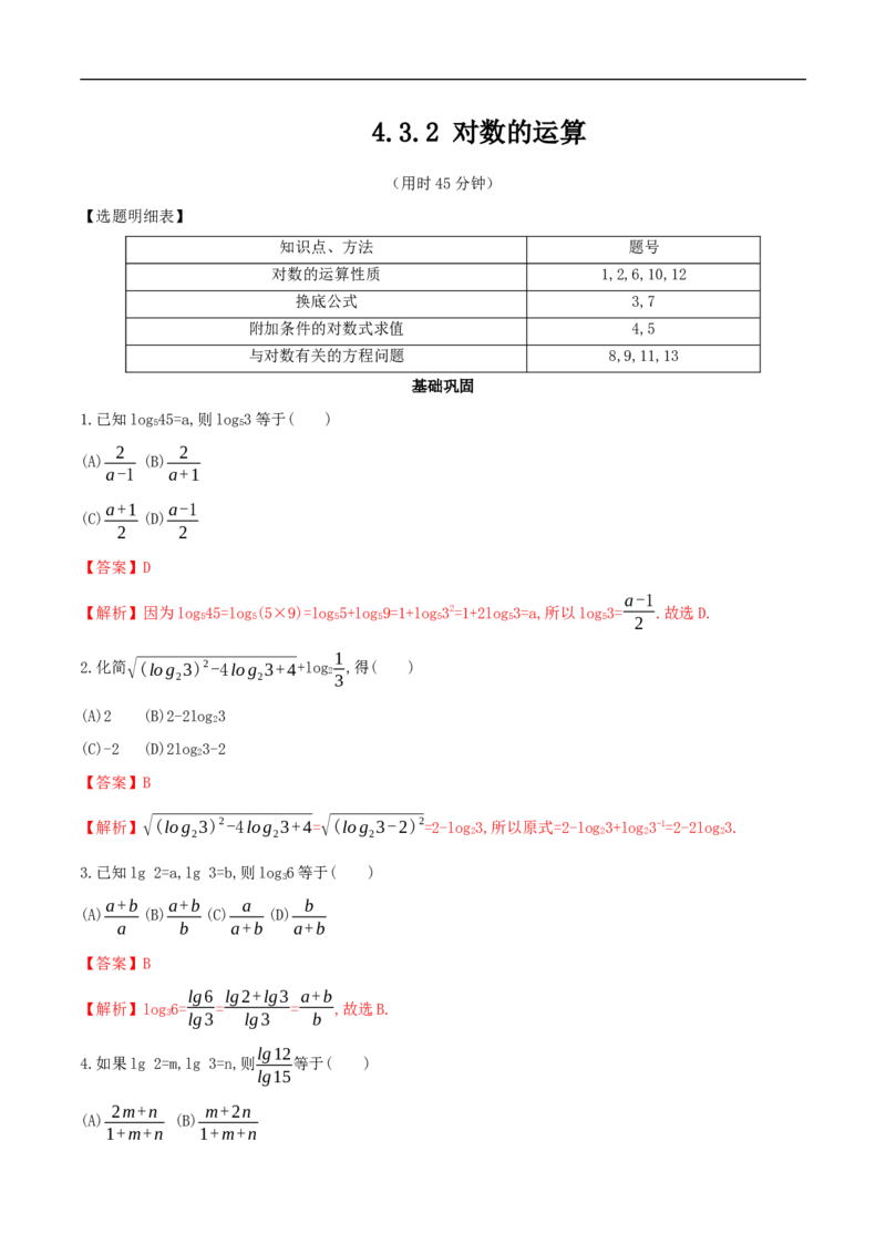 新教材4.3.2对数的运算同步练习（人教A版必修一）（解析版）_E015高中全科试卷_数学试题_必修1_02.同步练习_2.同步练习（第二套）_同步练习配套人教A版数学_4.3.2对数的运算
