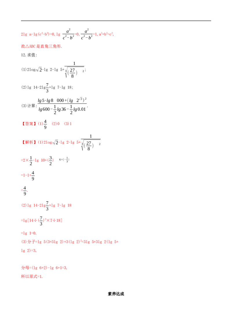 新教材4.3.2对数的运算同步练习（人教A版必修一）（解析版）_E015高中全科试卷_数学试题_必修1_02.同步练习_2.同步练习（第二套）_同步练习配套人教A版数学_4.3.2对数的运算