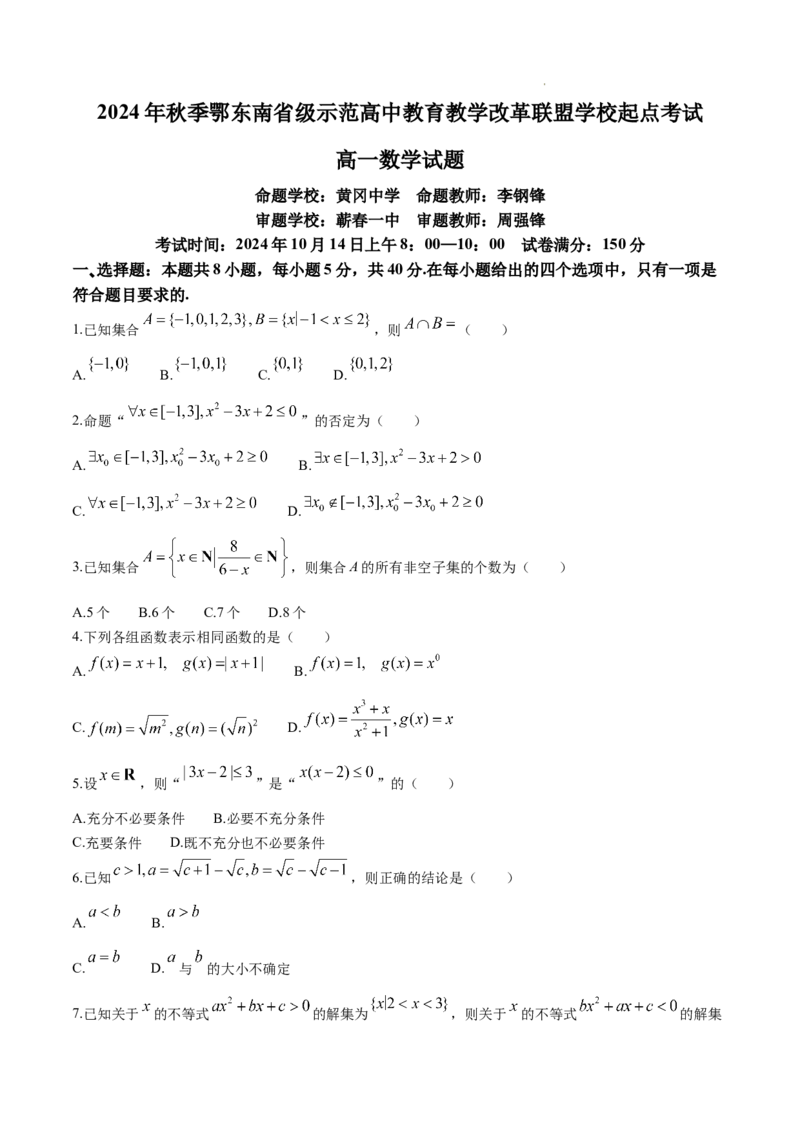 数学-湖北省2024年秋季鄂东南联盟学校高一年级10月起点考试_2024-2025高一（7-7月题库）_2024年10月试卷_1027湖北省2024年秋季鄂东南联盟学校高一年级10月起点考试
