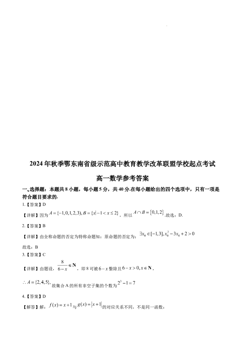 数学-湖北省2024年秋季鄂东南联盟学校高一年级10月起点考试_2024-2025高一（7-7月题库）_2024年10月试卷_1027湖北省2024年秋季鄂东南联盟学校高一年级10月起点考试