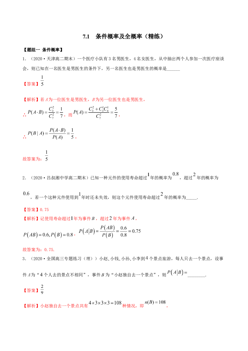 7.1条件概率及全概率（精练）（解析版）_E015高中全科试卷_数学试题_选修3_02.同步练习_同步练习（第二套）