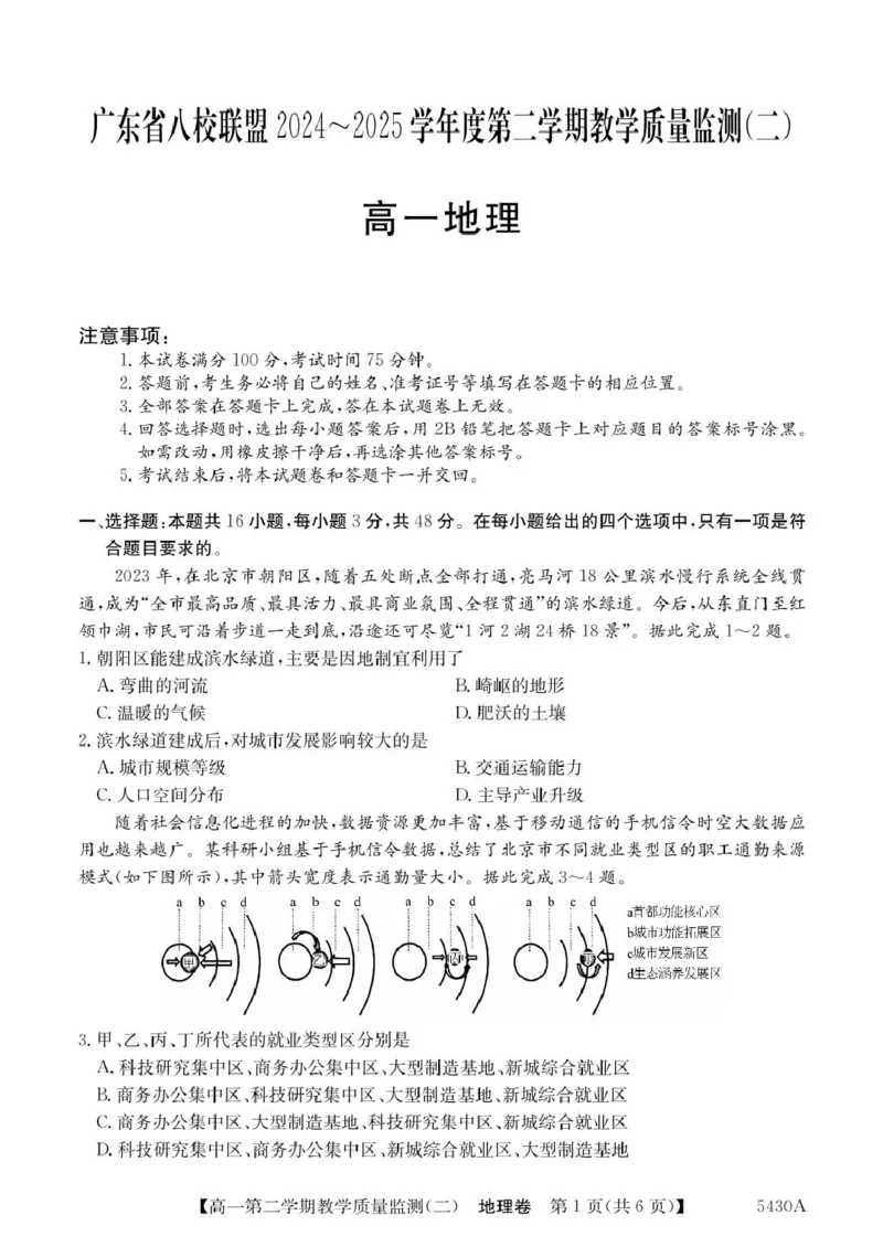 广东省八校联盟2024-2025学年高一下学期教学质量监测（二）地理PDF版含解析_2024-2025高一（7-7月题库）_2025年6月7.10新增_0606广东省八校联盟2024-2025学年高一下学期教学质量监测（二）