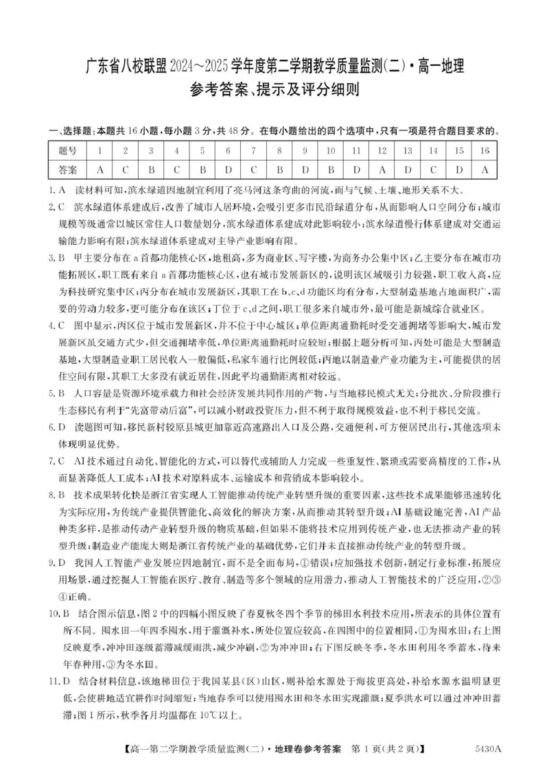广东省八校联盟2024-2025学年高一下学期教学质量监测（二）地理PDF版含解析_2024-2025高一（7-7月题库）_2025年6月7.10新增_0606广东省八校联盟2024-2025学年高一下学期教学质量监测（二）