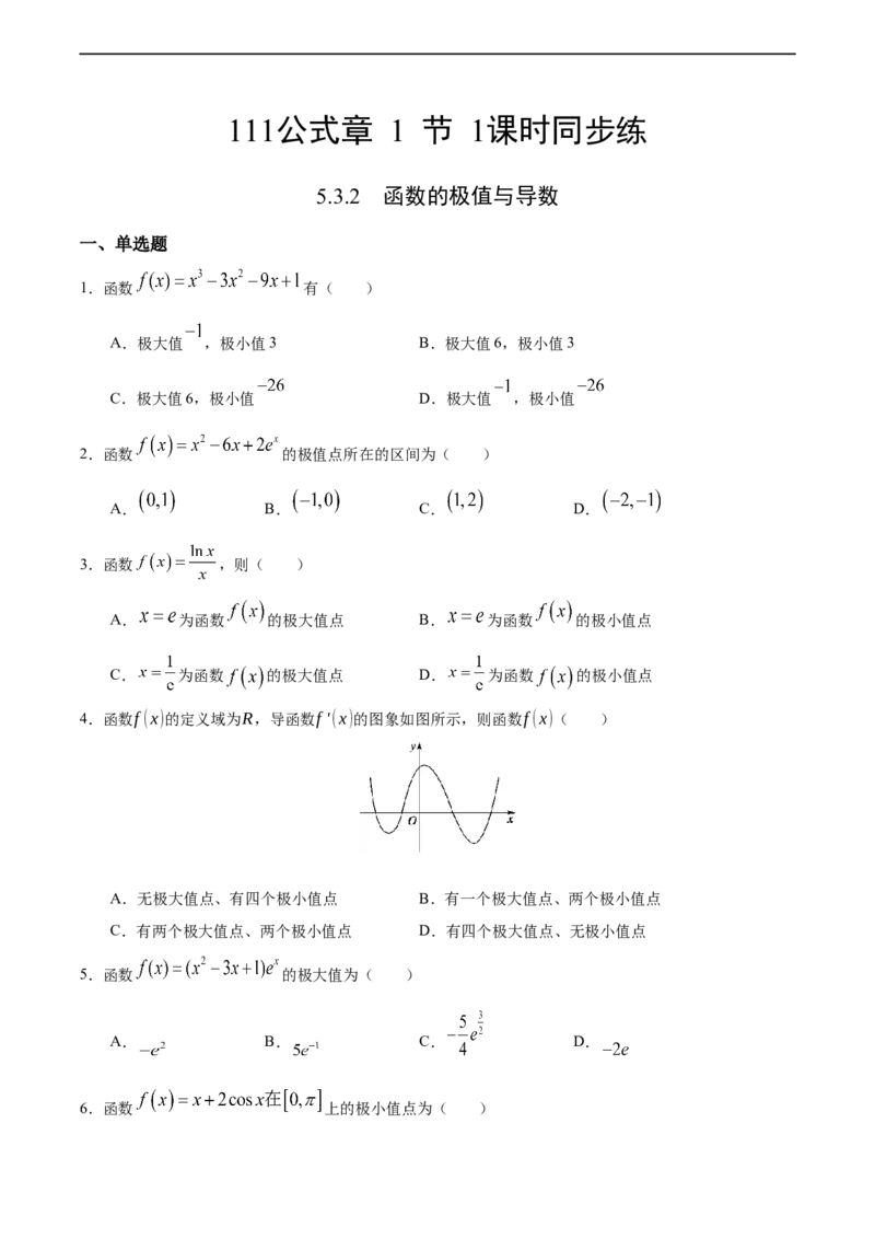 5.3.2函数的极值与导数（人教A版选择性必修第二册）（原卷版）_E015高中全科试卷_数学试题_选修2_01.同步练习_同步练习（第四套）