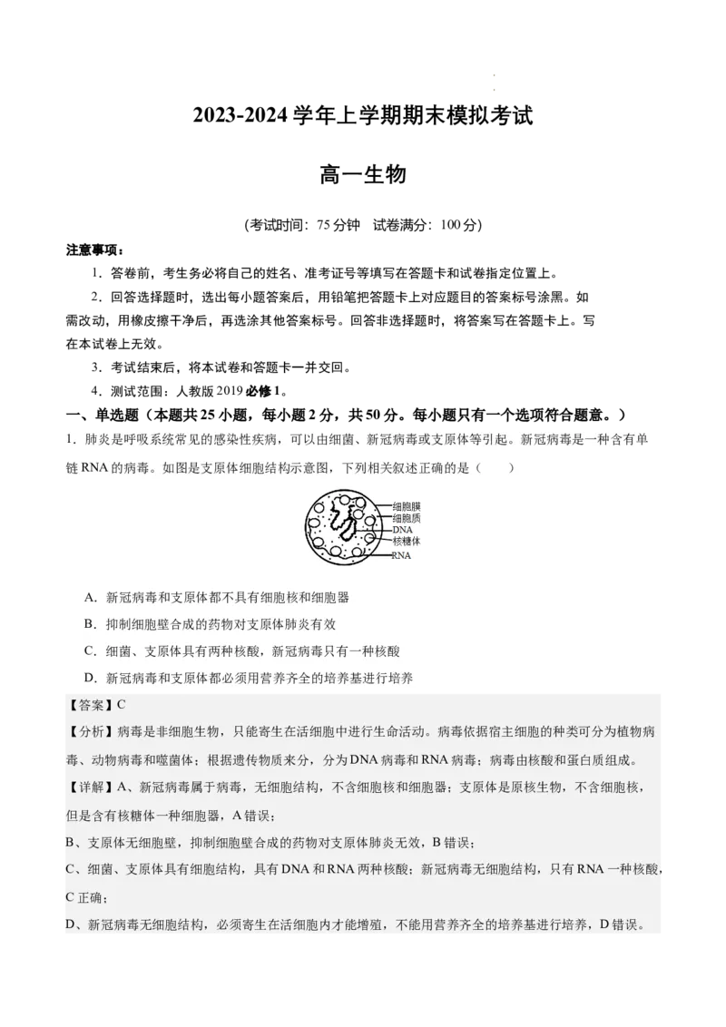 期末模拟卷01（全解全析）（人教版2019）_E015高中全科试卷_生物试题_必修1_4.期末试卷_高一生物期末模拟卷01（人教版2019）2023-2024学年高中生物上学期期末模拟考试