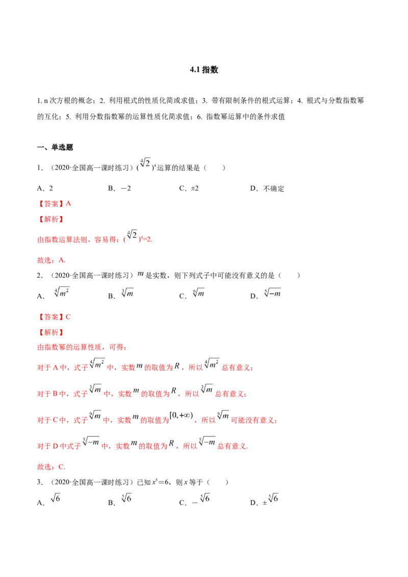 4.1指数（解析版）_E015高中全科试卷_数学试题_必修1_02.同步练习_4.同步练习（第四套）_4.1指数