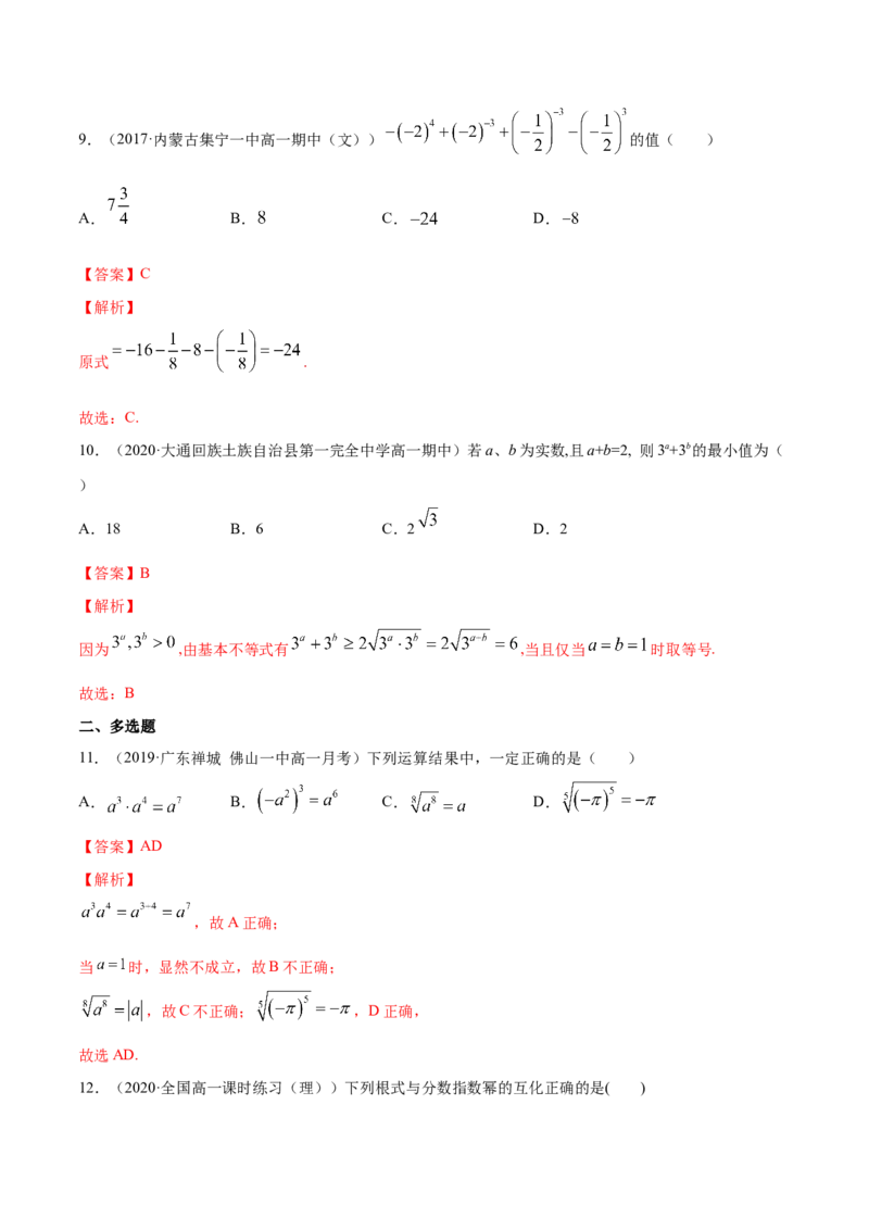 4.1指数（解析版）_E015高中全科试卷_数学试题_必修1_02.同步练习_4.同步练习（第四套）_4.1指数