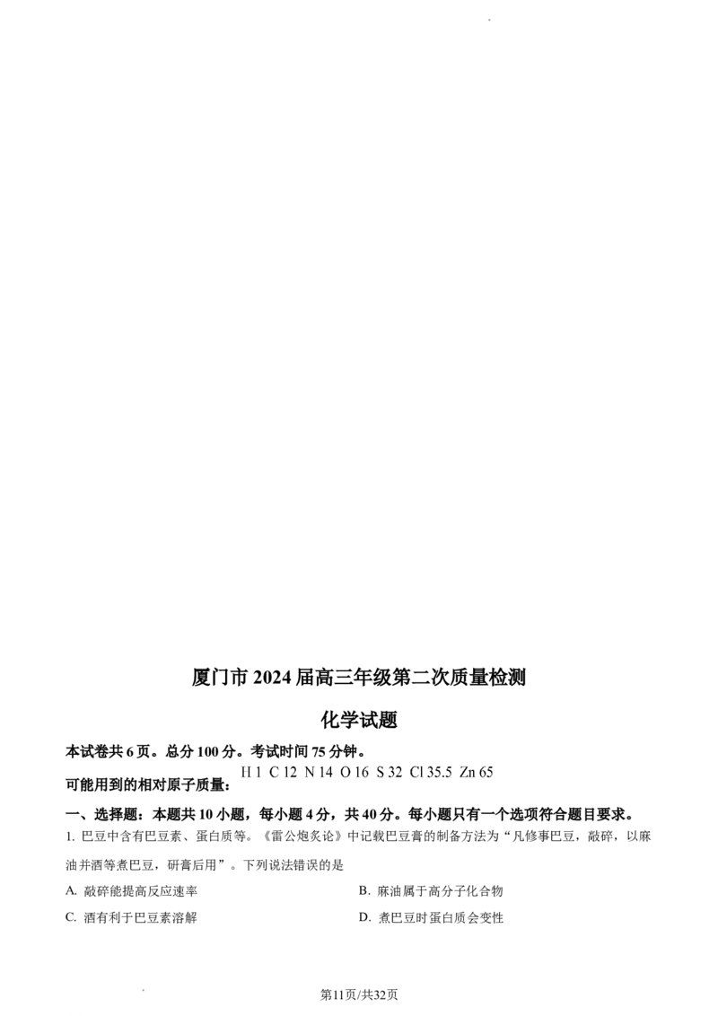 化学-福建省厦门市2024届高三下学期第二次质量检测(1)_2024年3月_013月合集_2024届福建省厦门市高三下学期第二次质量检测