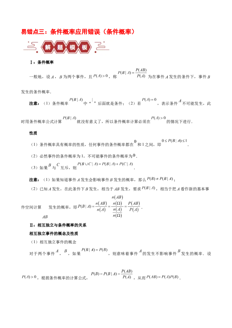 专题12概率（3大易错点分析+解题模板+举一反三+易错题通关）-备战2024年高考数学考试易错题（新高考专用）（原卷版）_2024年3月_02按日期_16号