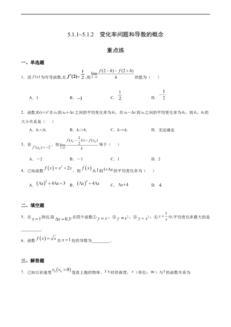 5.1.1~5.1.2变化率问题和导数的概念（重点练）-高二数学十分钟同步课堂专练（人教A版选择性必修第二册）_E015高中全科试卷_数学试题_选修2_01.同步练习_同步练习（第四套）