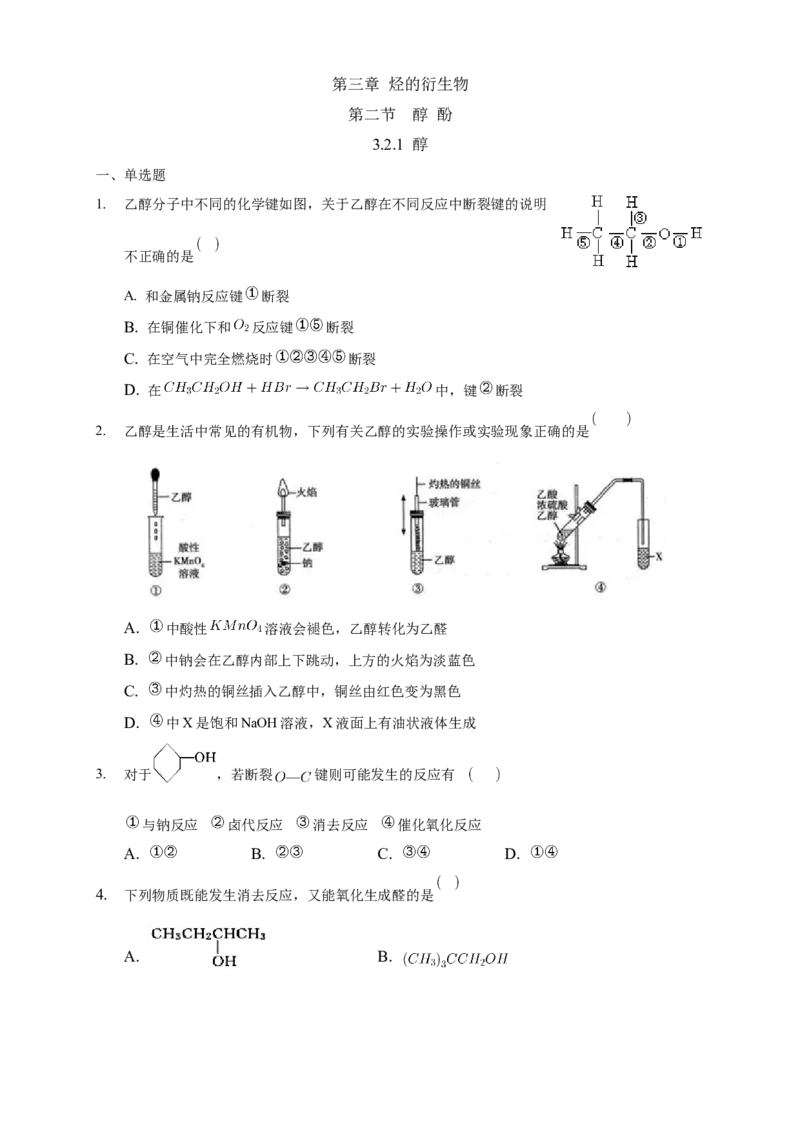 3.2.1醇-练习-下学期高二化学同步精品课堂(新教材人教版选择性必修3)（原卷版）_E015高中全科试卷_化学试题_选修3_5.新版人教版高中化学试卷选择性必修3_2.同步练习_3.同步练习（第三套）