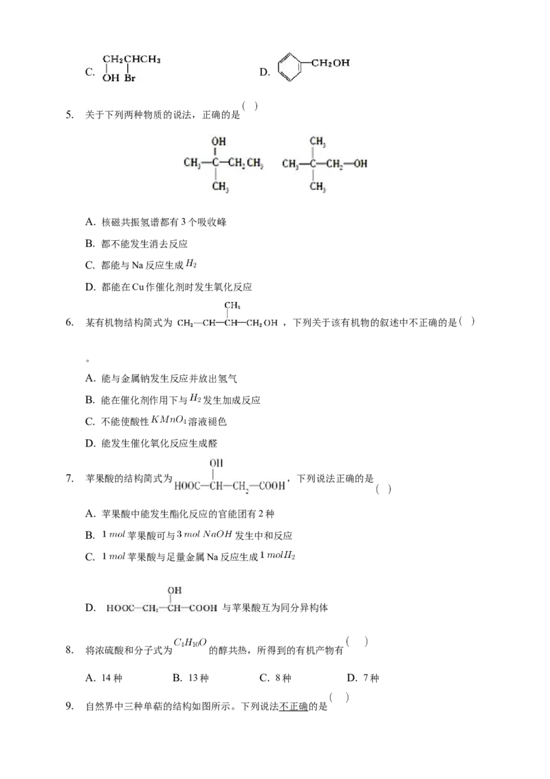 3.2.1醇-练习-下学期高二化学同步精品课堂(新教材人教版选择性必修3)（原卷版）_E015高中全科试卷_化学试题_选修3_5.新版人教版高中化学试卷选择性必修3_2.同步练习_3.同步练习（第三套）