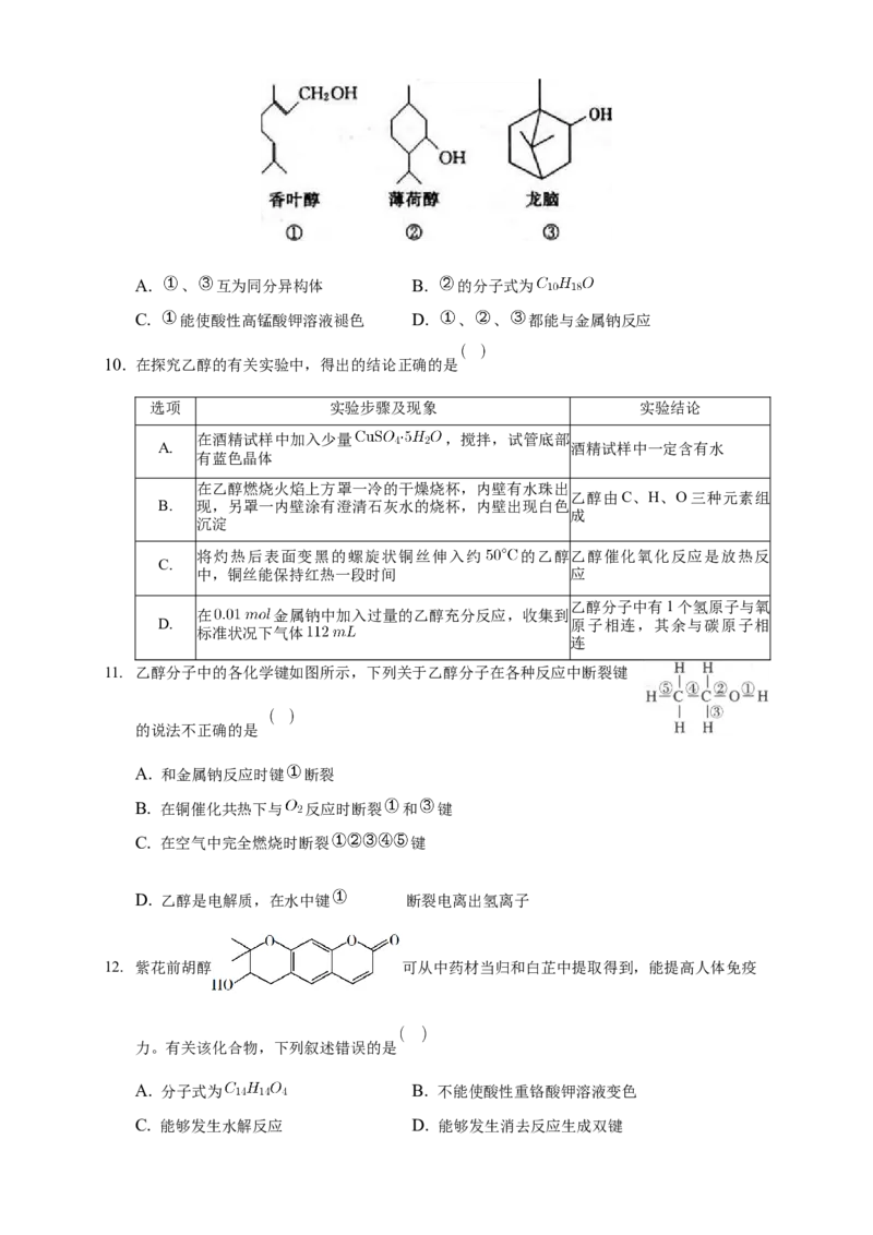 3.2.1醇-练习-下学期高二化学同步精品课堂(新教材人教版选择性必修3)（原卷版）_E015高中全科试卷_化学试题_选修3_5.新版人教版高中化学试卷选择性必修3_2.同步练习_3.同步练习（第三套）