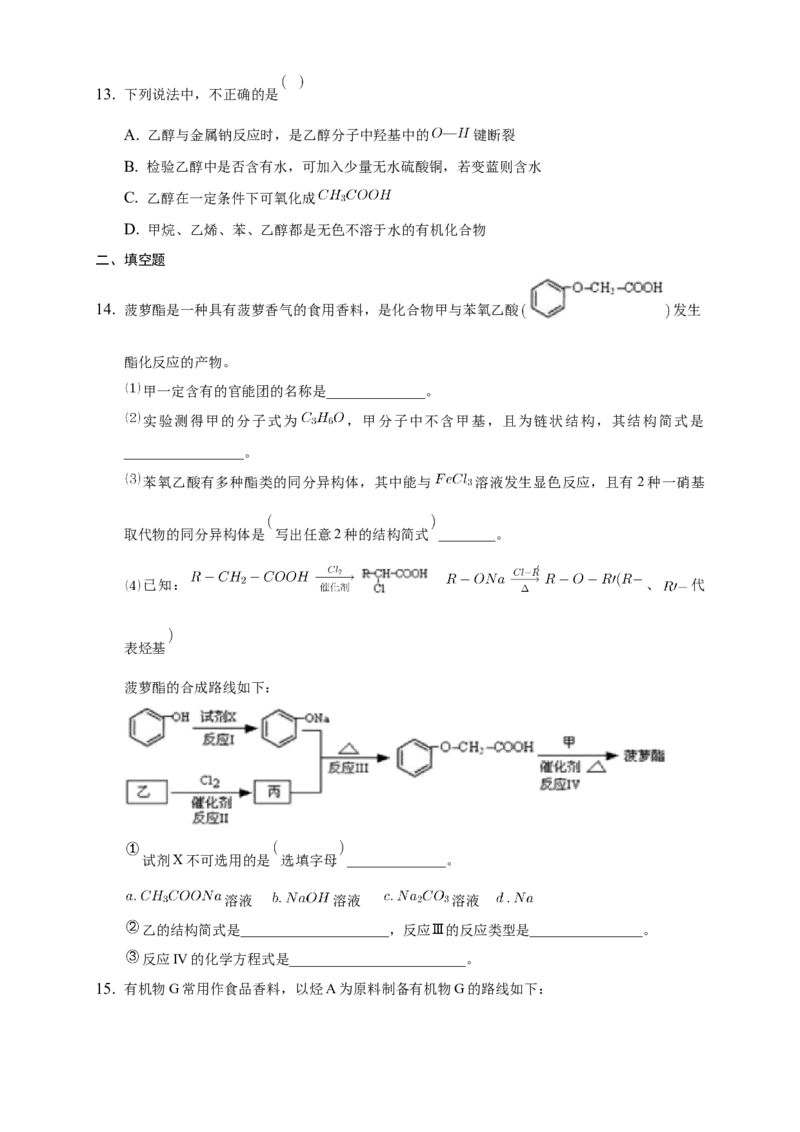 3.2.1醇-练习-下学期高二化学同步精品课堂(新教材人教版选择性必修3)（原卷版）_E015高中全科试卷_化学试题_选修3_5.新版人教版高中化学试卷选择性必修3_2.同步练习_3.同步练习（第三套）