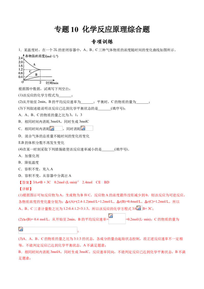 专题10化学反应原理综合题专项训练-高一化学下学期期中专项复习（人教版2019必修第二册）（解析版）_E015高中全科试卷_化学试题_必修2_2.新版人教版高中化学试卷必修二