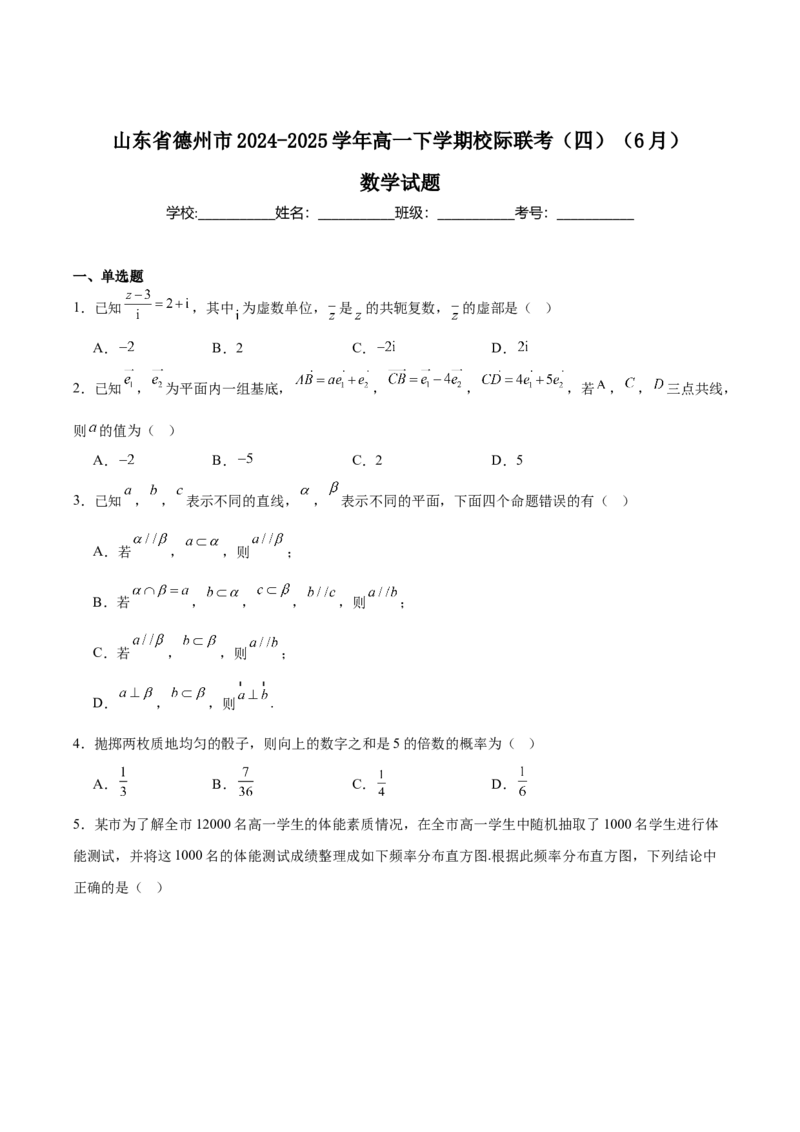 山东省德州市2024-2025学年高一下学期6月校际联考（四）数学Word版含解析_2024-2025高一（7-7月题库）_2025年7月_250708山东省德州市2024-2025学年高一下学期6月校际联考（四）