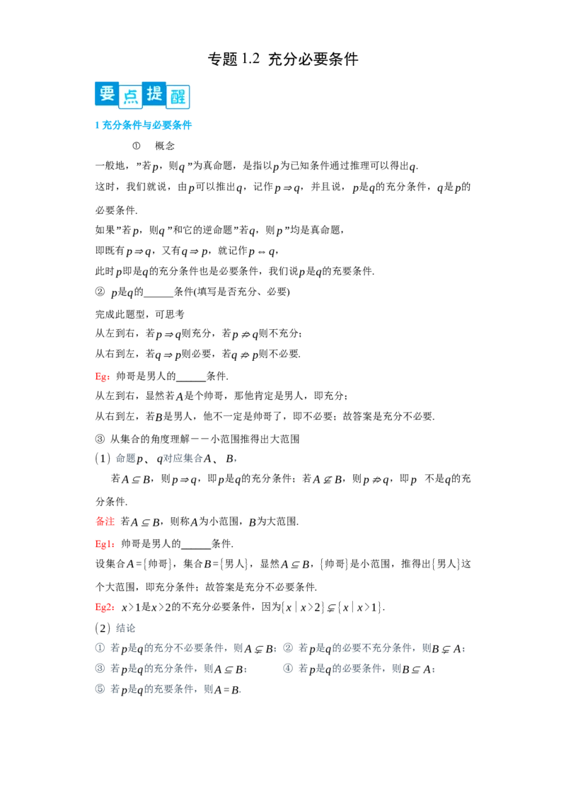 专题1.2充分必要条件（解析版）_E015高中全科试卷_数学试题_必修1_05.复习精选精练2023年