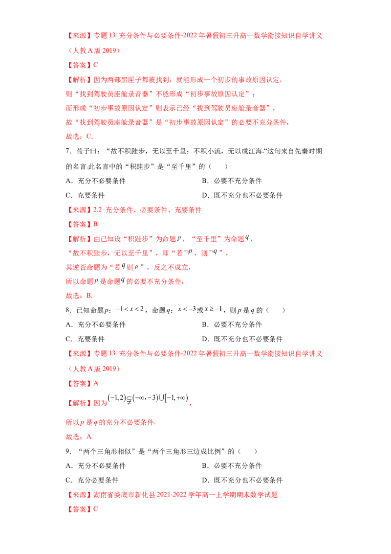 专题1.2充分必要条件（解析版）_E015高中全科试卷_数学试题_必修1_05.复习精选精练2023年