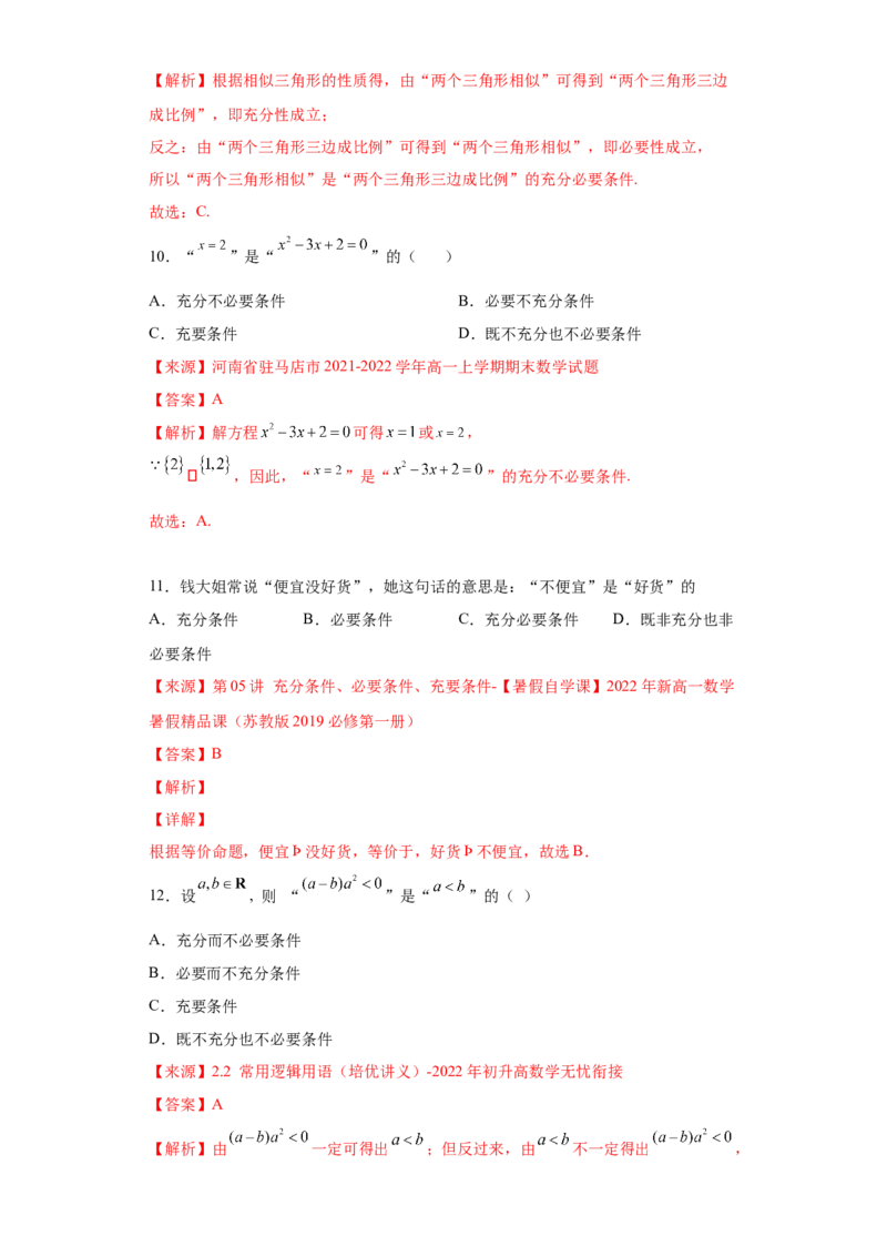 专题1.2充分必要条件（解析版）_E015高中全科试卷_数学试题_必修1_05.复习精选精练2023年