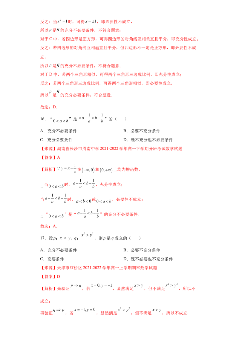 专题1.2充分必要条件（解析版）_E015高中全科试卷_数学试题_必修1_05.复习精选精练2023年