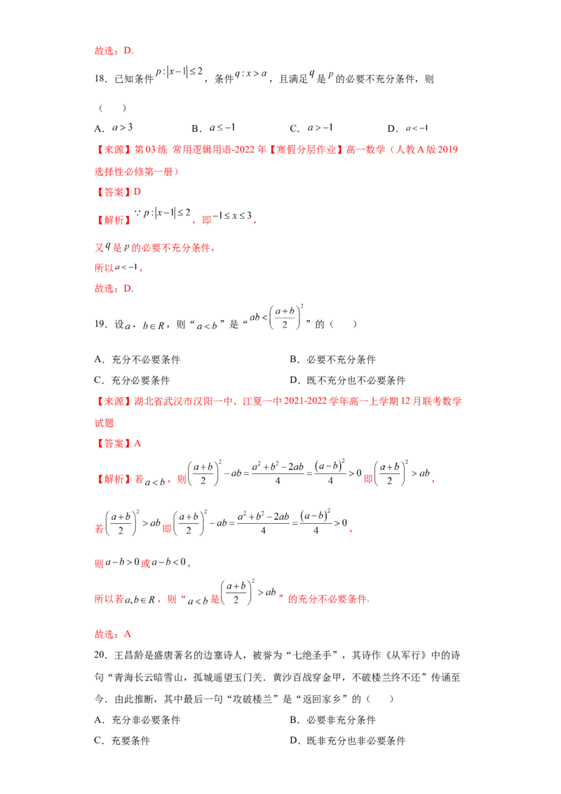 专题1.2充分必要条件（解析版）_E015高中全科试卷_数学试题_必修1_05.复习精选精练2023年