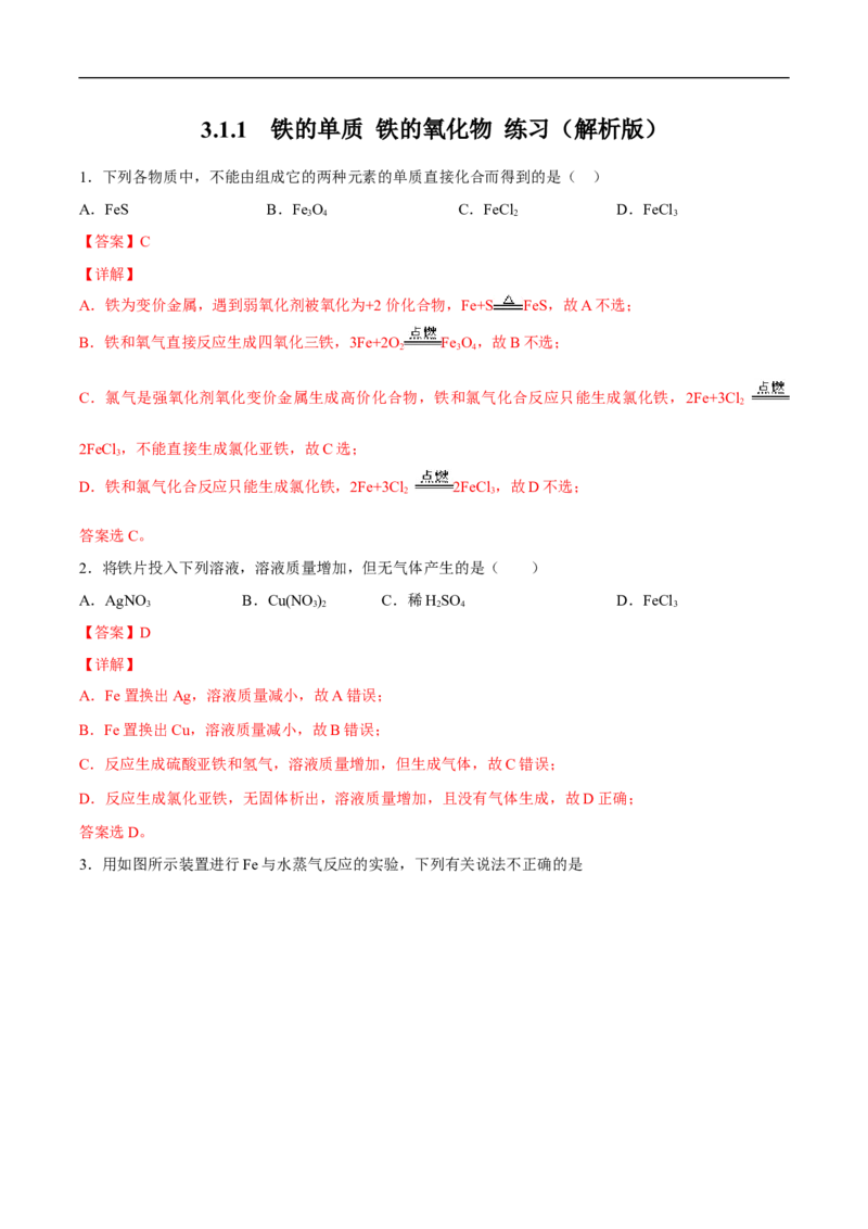 新教材精创3.1.1铁的单质铁的氧化物练习（2）（解析版）_E015高中全科试卷_化学试题_必修1_1.新版人教版高中化学试卷必修一_1.同步练习_5.同步练习（第五套）