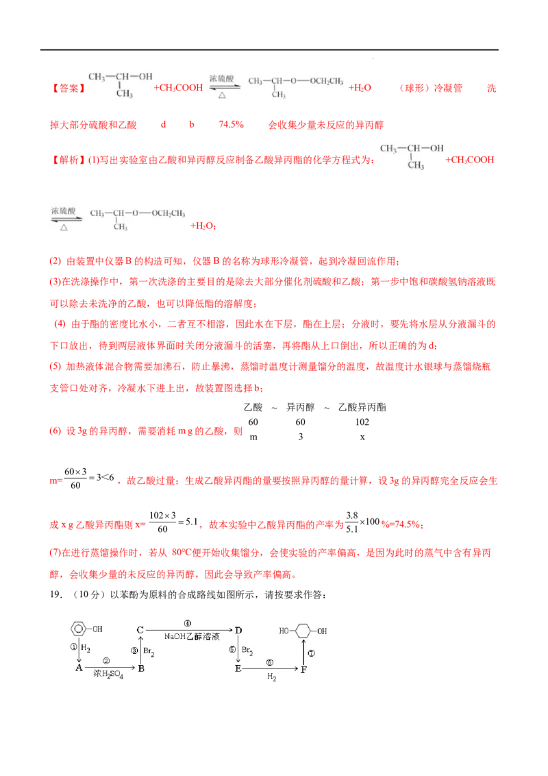 第03单元烃的衍生物（A卷&bull;夯实基础）-2021-2022学年高二化学同步单元AB卷（人教版2019选择性必修3）（解析版）_E015高中全科试卷_化学试题_选修3_5.新版人教版高中化学试卷选择性必修3