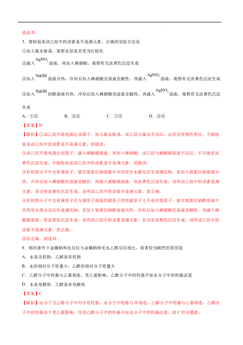 第03单元烃的衍生物（A卷&bull;夯实基础）-2021-2022学年高二化学同步单元AB卷（人教版2019选择性必修3）（解析版）_E015高中全科试卷_化学试题_选修3_5.新版人教版高中化学试卷选择性必修3