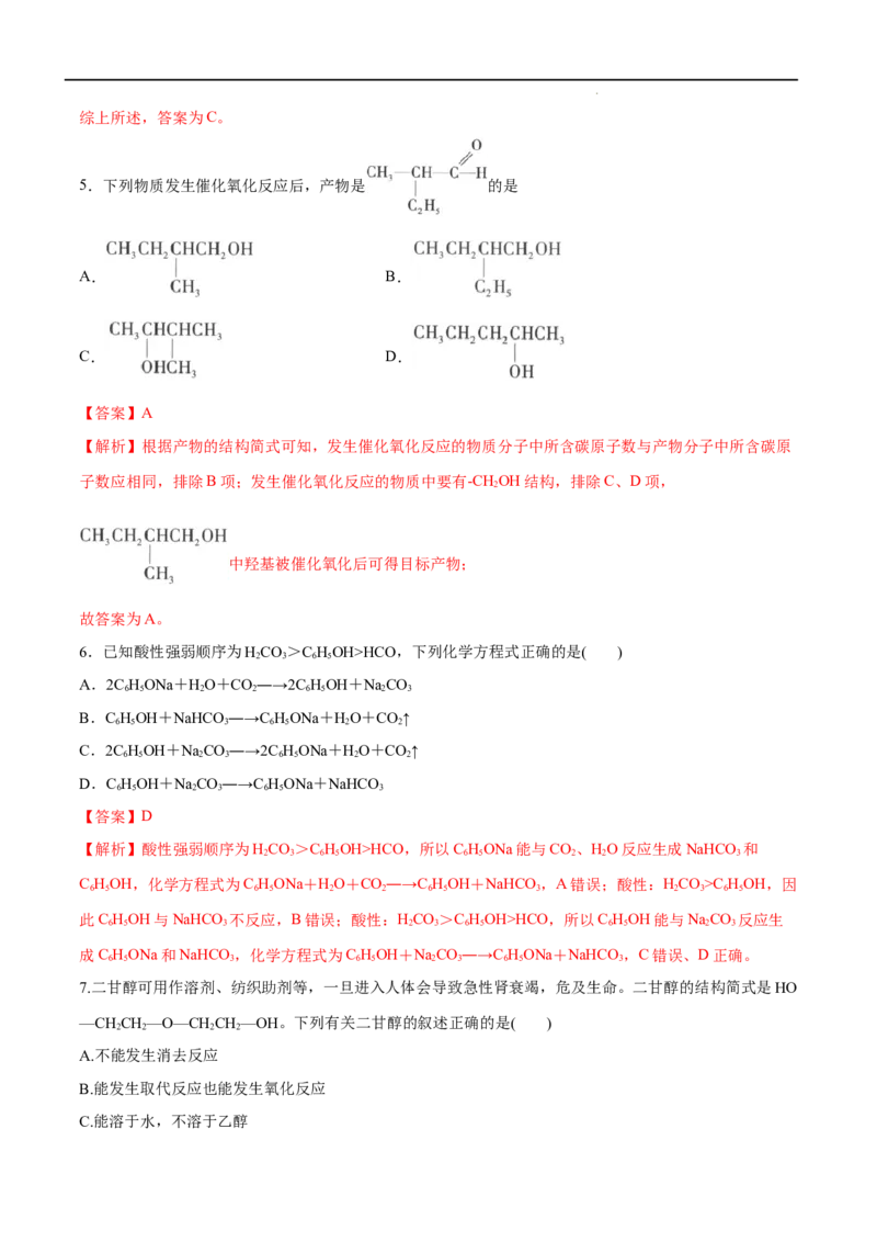 第03单元烃的衍生物（A卷&bull;夯实基础）-2021-2022学年高二化学同步单元AB卷（人教版2019选择性必修3）（解析版）_E015高中全科试卷_化学试题_选修3_5.新版人教版高中化学试卷选择性必修3