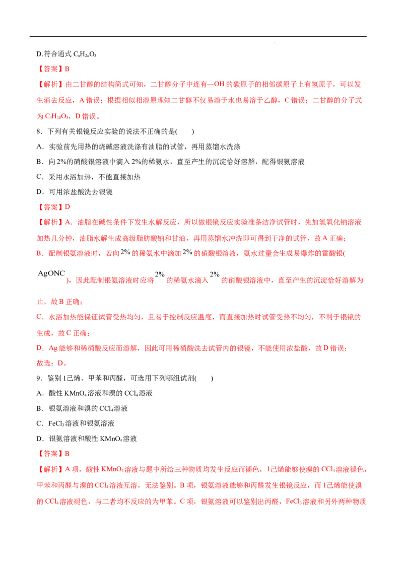 第03单元烃的衍生物（A卷&bull;夯实基础）-2021-2022学年高二化学同步单元AB卷（人教版2019选择性必修3）（解析版）_E015高中全科试卷_化学试题_选修3_5.新版人教版高中化学试卷选择性必修3